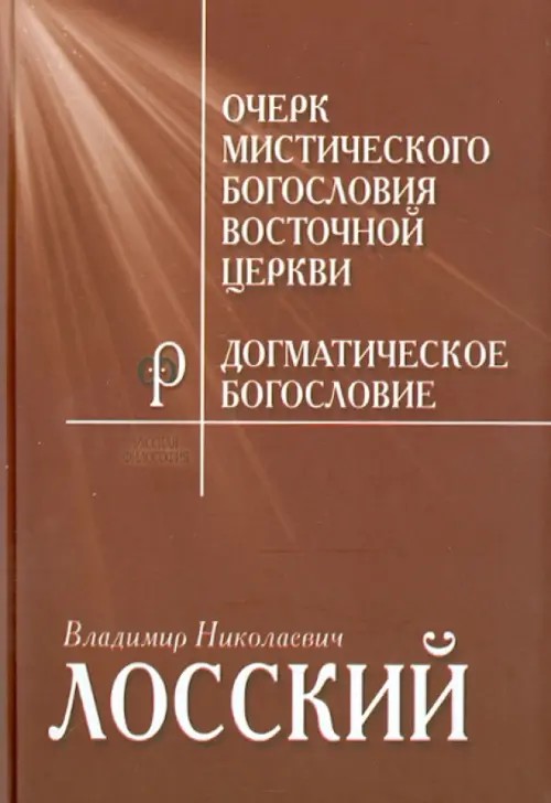 Очерк мистичекого богословия Восточной церкви: Догматическое богословие