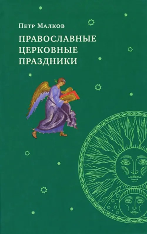 Православные церковные праздники