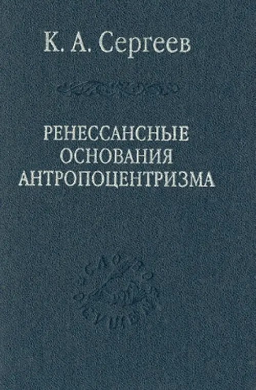 Ренессансные основания антропоцентризма