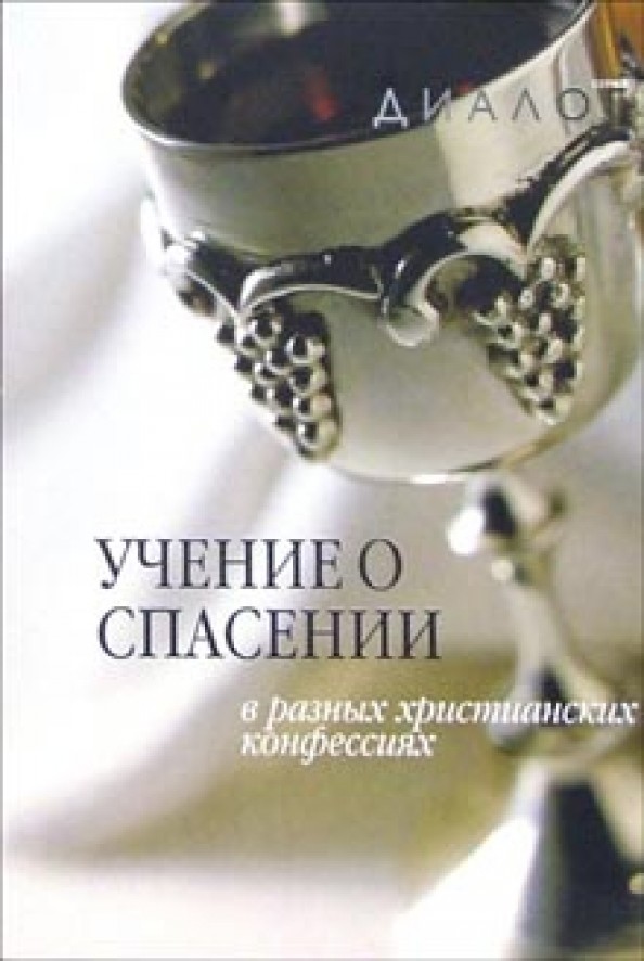 Учение о спасении в разных христианских конфессиях