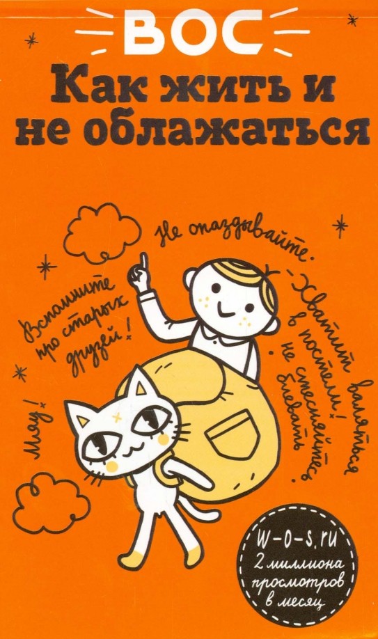 ВОС: Как жить и не облажаться