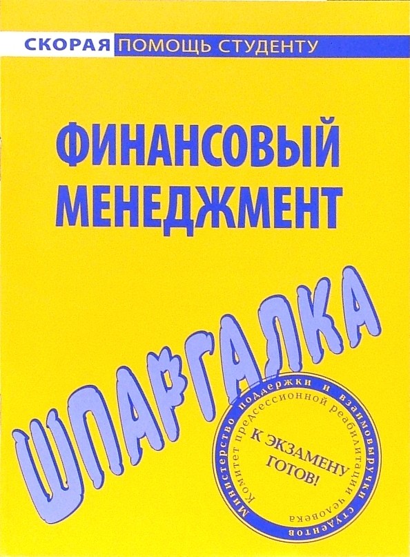 Шпаргалка по финансовому менеджменту