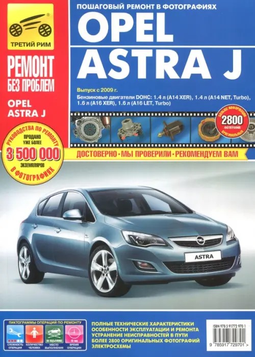 Opel Astra J: Выпуск с 2009 г. Пошаговый ремонт в фотографиях
