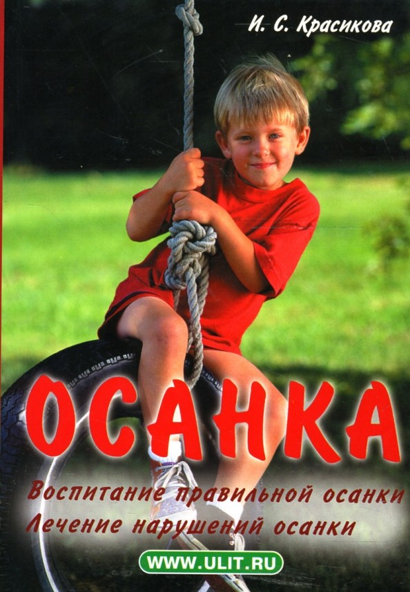 Осанка: Воспитание правильной осанки: Лечение нарушений осанки