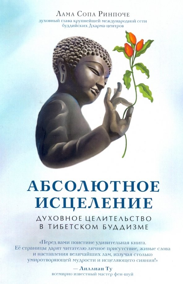 Абсолютное исцеление: Духовное целительство в тибетском буддизме