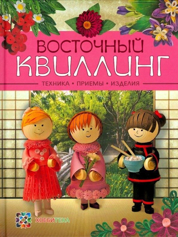 Восточный квиллинг: Техника. Приемы. Изделия