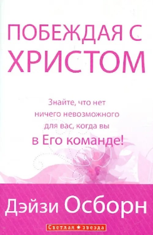 Побеждая с Христом