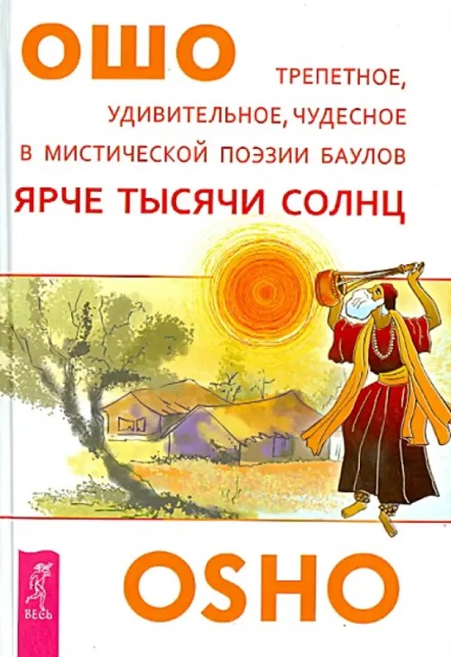Ярче тысячи солнц: Трепетное, удивительное, чудесное в мистической поэзии баулов