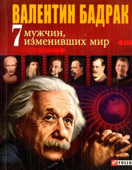 7 мужчин изменивших мир