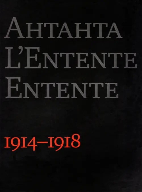 Антанта: Сердечное согласие в годы Великой войны. 1914-1918