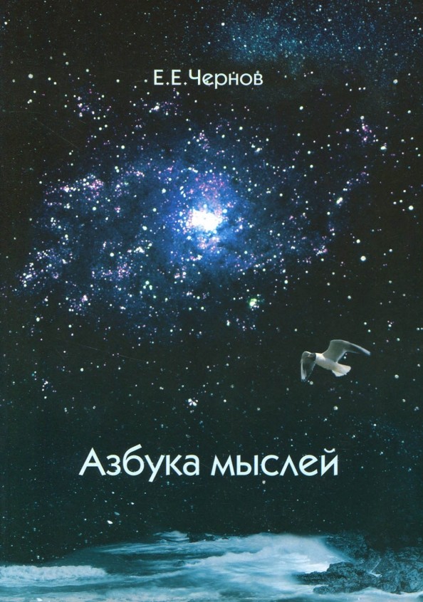Азбука мыслей