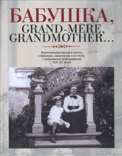 Бабушка, Grand-mere, Grandmother: : Воспоминания внуков и внучек о бабушках, знаменитых и не очень