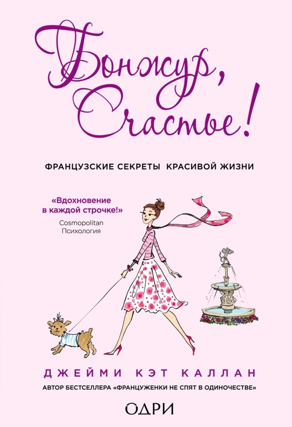 Бонжур, Счастье! Французские секреты красивой жизни