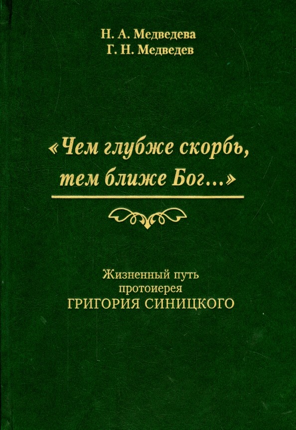 Чем глубже скорбь, тем ближе Бог: Жизненный путь прот. Григория Синицкого
