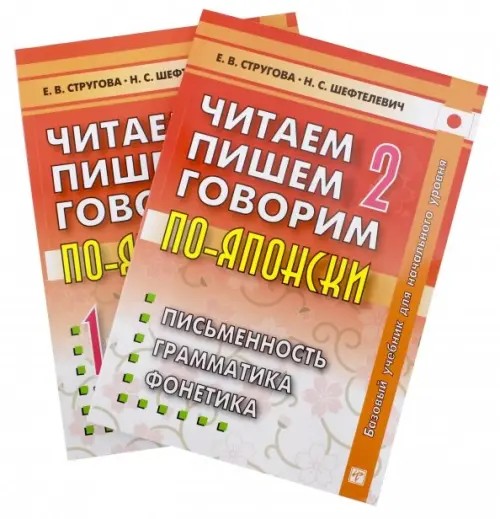 Читаем, пишем, говорим по-японски: Прописи. Уроки 1-32. Пособие по иероглифике. Гриф УМО по классическому университетскому образованию