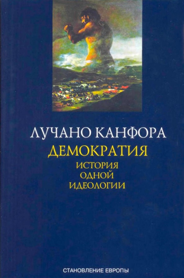 Демократия: История одной идеологии