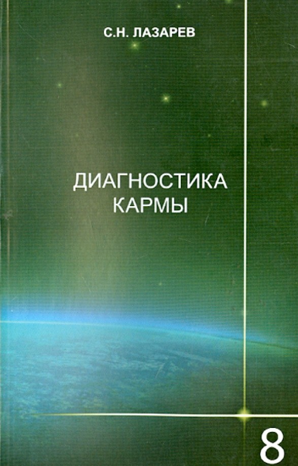 Диагностика кармы: Книга 8