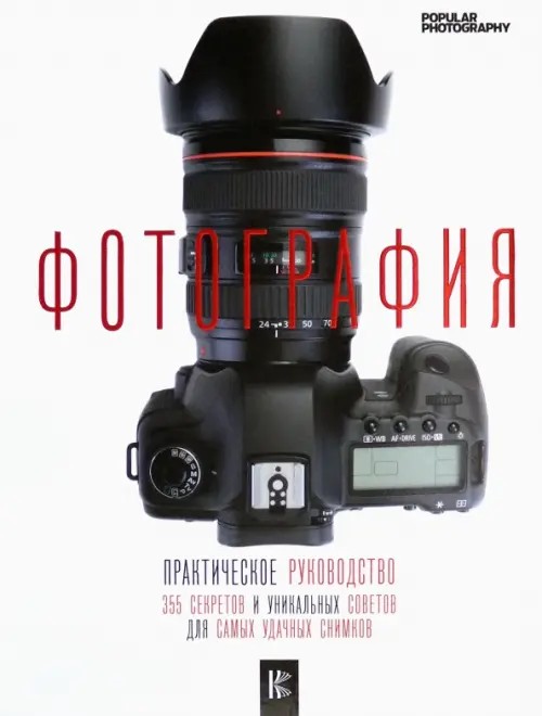 Фотография: Практическое руководство