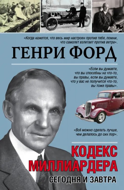 Генри Форд: Сегодня и завтра