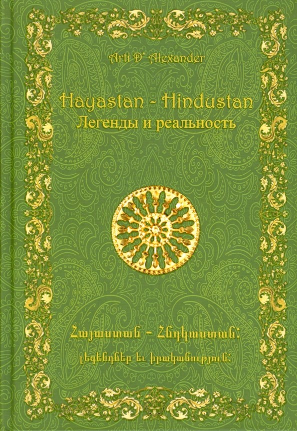 Hayastan-Hindustan: Легенды и реальность