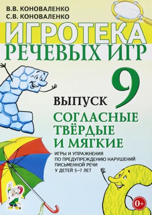 Игротека речевых игр: Игры и упражнения по предупреждению нарушений письменной речи у детей 5-7 лет. Выпуск 9: Согласные твердые и мягкие