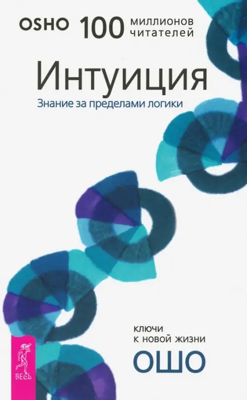 Интуиция: Знание за пределами логики