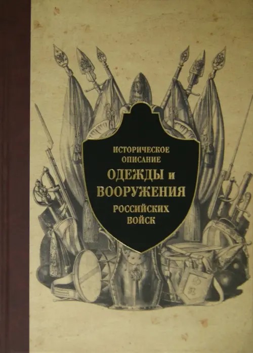 Историческое описание одежды и вооружения российских войск: Часть 6