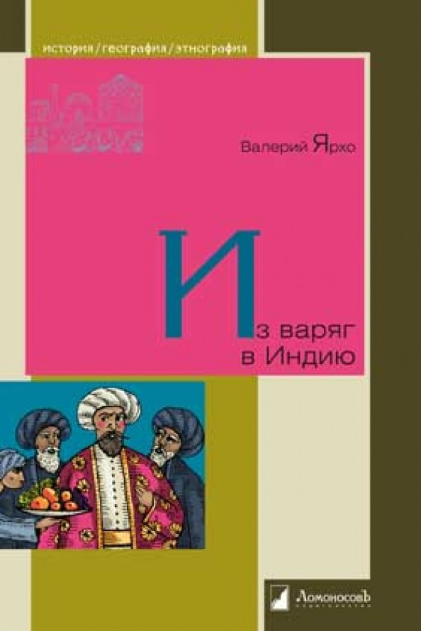 Из Варяг в Индию