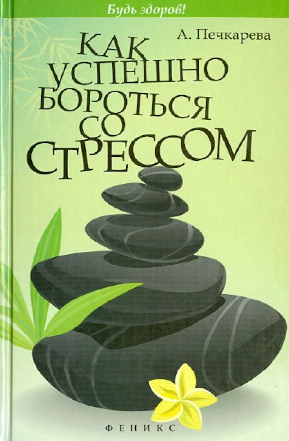 Как успешно бороться со стрессом