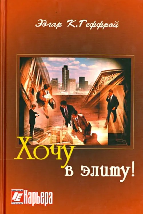 Хочу в элиту!