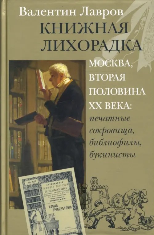 Книжная лихорадка: Москва вторая половина ХХ века: печатные сокровища, библиофилы, букинисты