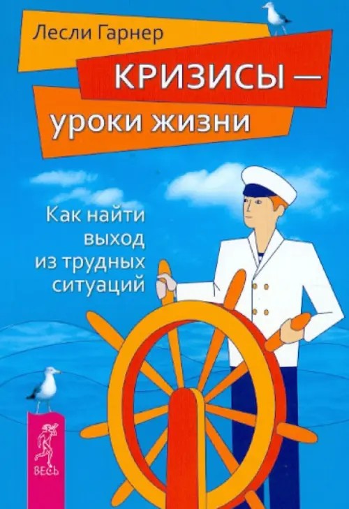 Кризисы — уроки жизни: Как найти выход из трудных ситуаций