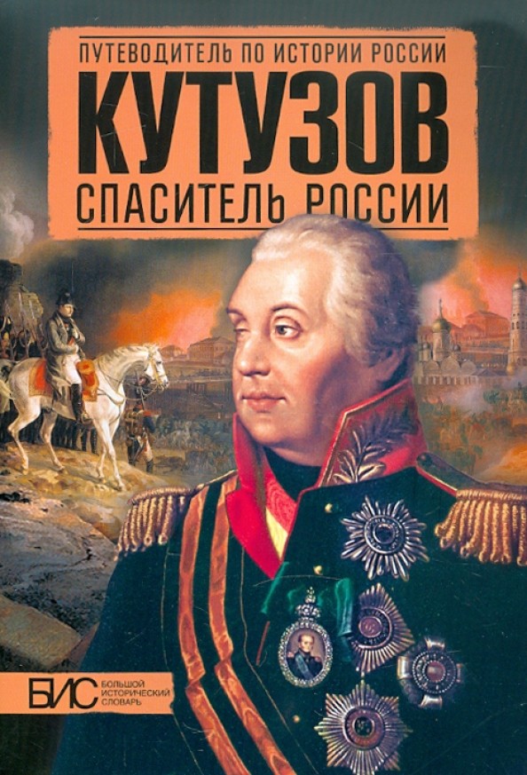Кутузов: Спаситель России