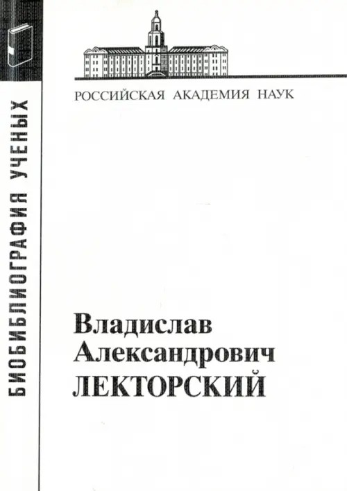 Лекторский Владислав Александрович: Материалы к биобиблиографии ученых
