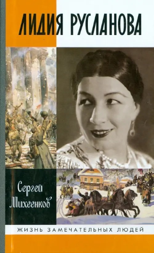 Лидия Русланова