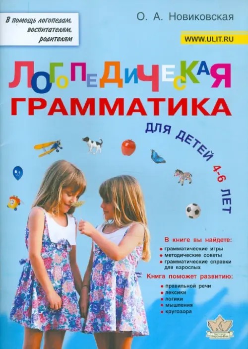 Логопедическая грамматика для детей 4-6 лет