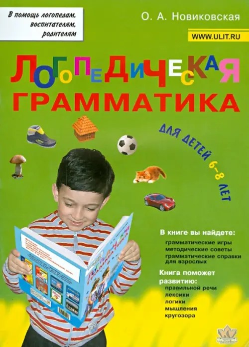 Логопедическая грамматика для детей: Пособие для занятий с детьми 6-8 лет