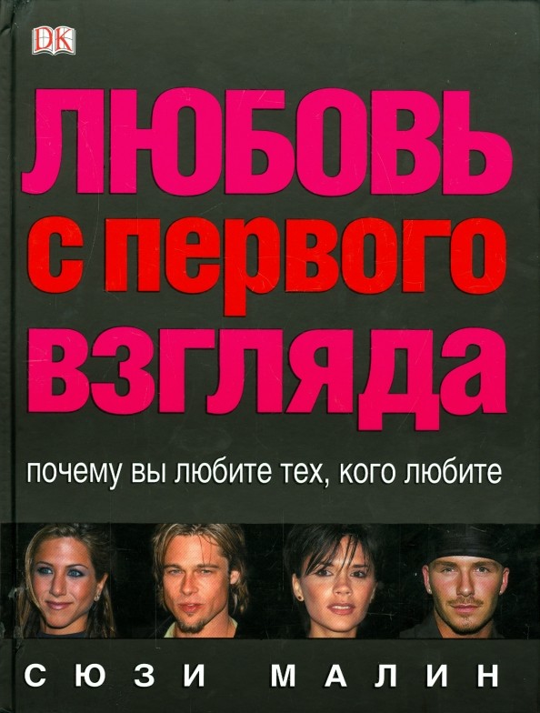Любовь с первого взгляда