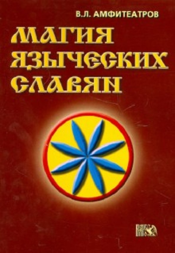 Магия языческих славян