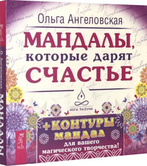 Мандалы, которые дарят счастье: 43 карты в коробке + контуры мандал для вашего магического творчества