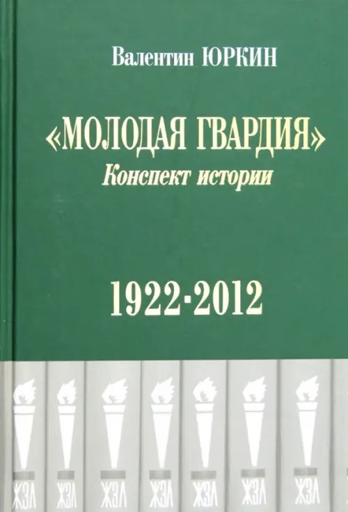 Молодая гвардия: Конспект истории 1922-2012