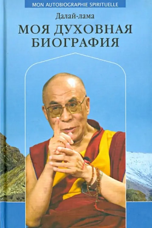 Моя духовная биография: Далай-лама
