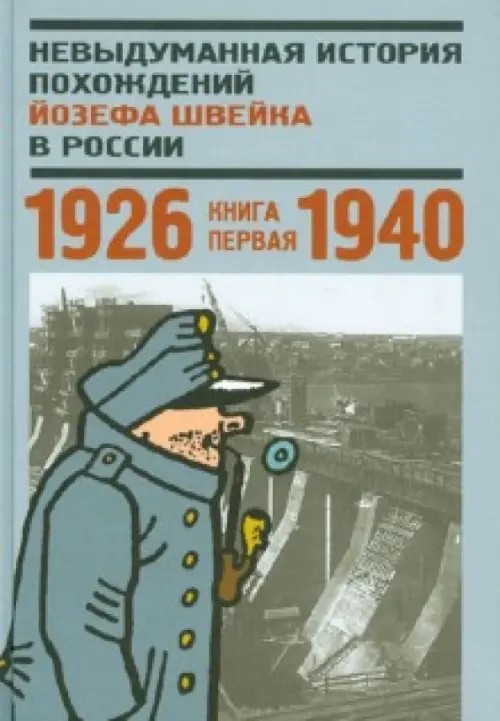 Невыдуманная история похождений Йозефа Швейка в России: Книга 1. 1926—1940