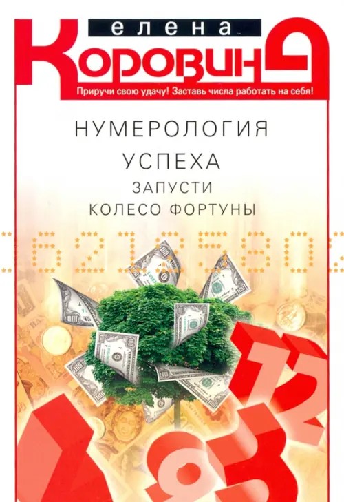 Нумерология успеха: Запусти Колесо Фортуны