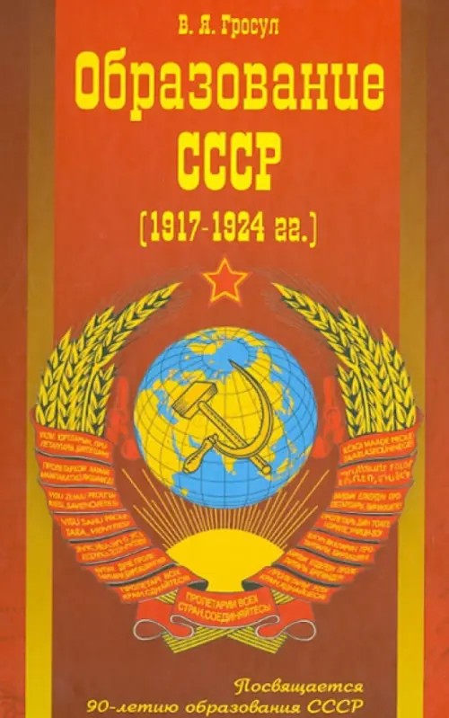 Образование СССР (1917-1924 гг: )