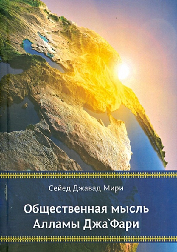 Общественная мысль Алламы Джа‘Фари