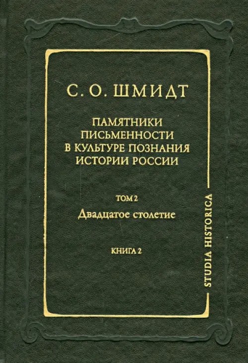 Памятники письменности в культуре познания истории России: Том 2: Двадцатое столетие. Книга 2