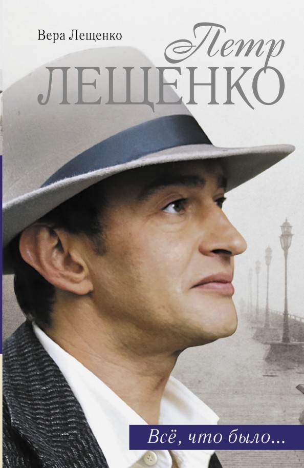 Петр Лещенко: Все, что было