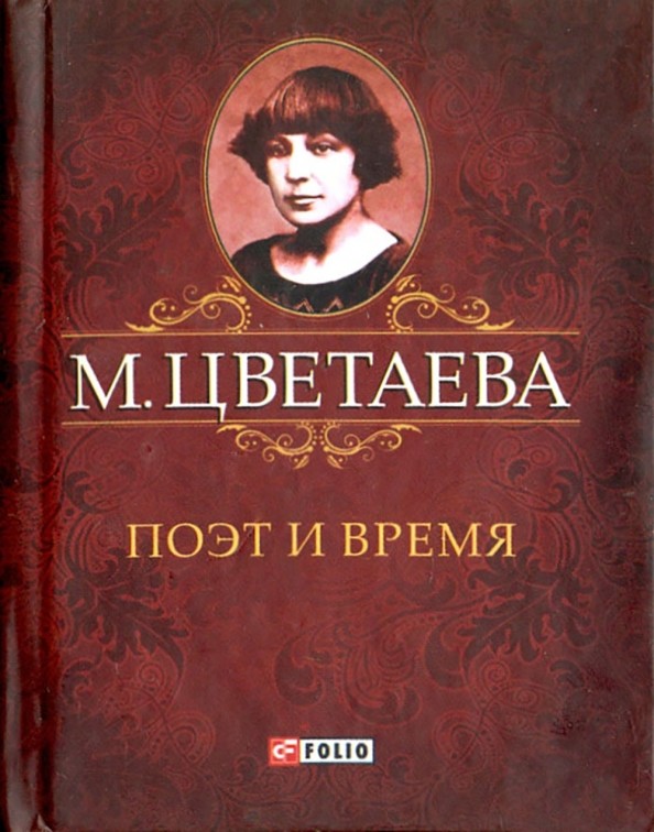 Поэт и время