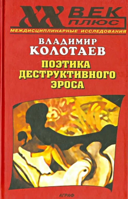 Поэтика деструктивного эроса